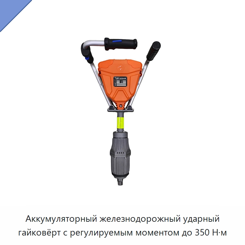 Аккумуляторный железнодорожный ударный гайковёрт с регулируемым моментом до 350 Н·м — Гайковёрты
