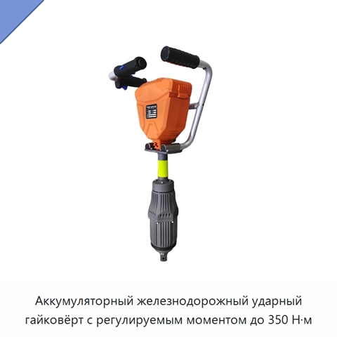 Аккумуляторный железнодорожный ударный гайковёрт с регулируемым моментом до 350 Н·м