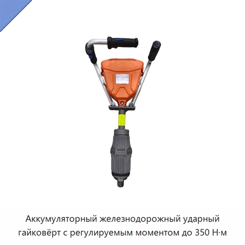 Аккумуляторный железнодорожный ударный гайковёрт с регулируемым моментом до 350 Н·м