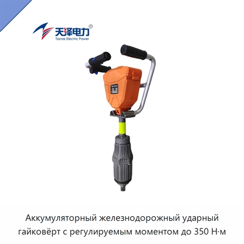 Аккумуляторный железнодорожный ударный гайковёрт с регулируемым моментом до 350 Н·м