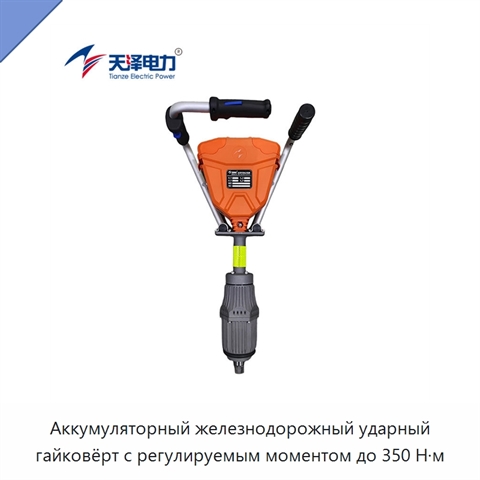 Аккумуляторный железнодорожный ударный гайковёрт с регулируемым моментом до 350 Н·м