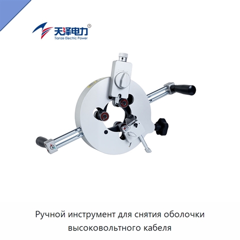Ручной инструмент для снятия оболочки высоковольтного кабеля