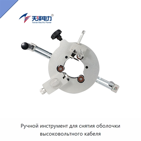 Ручной инструмент для снятия оболочки высоковольтного кабеля