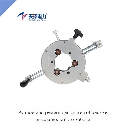 Ручной инструмент для снятия оболочки высоковольтного кабеля