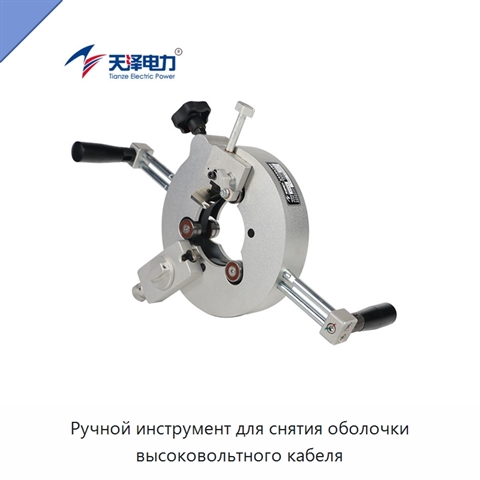Ручной инструмент для снятия оболочки высоковольтного кабеля