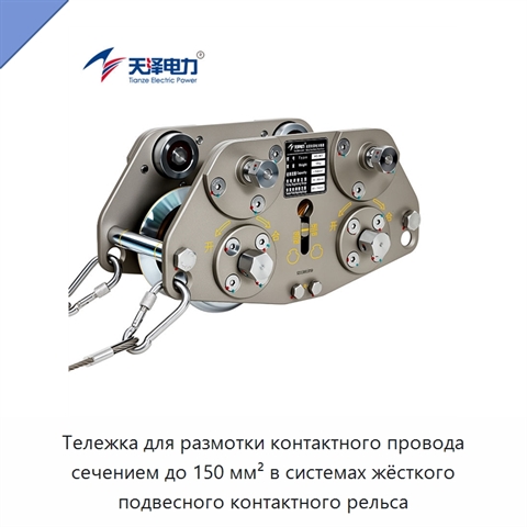 Тележка для размотки контактного провода сечением до 150 мм² в системах жёсткого подвесного контактного рельса