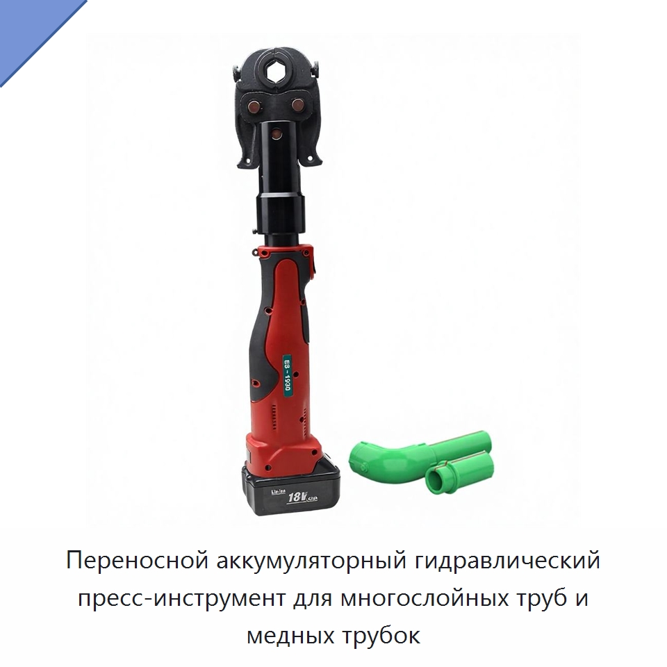 Переносной аккумуляторный гидравлический пресс-инструмент для многослойных труб и медных трубок — Прочие гидравлические инструменты