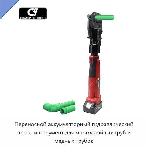 Переносной аккумуляторный гидравлический пресс-инструмент для многослойных труб и медных трубок