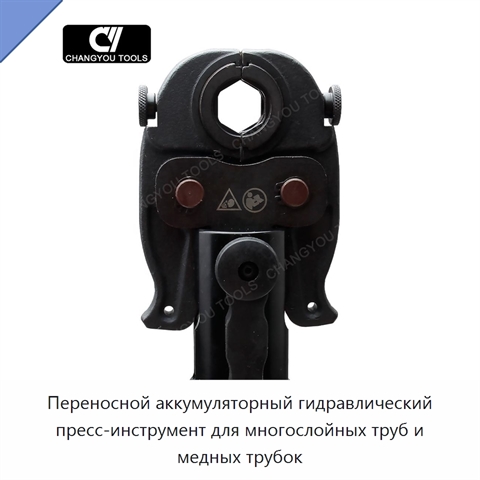 Переносной аккумуляторный гидравлический пресс-инструмент для многослойных труб и медных трубок