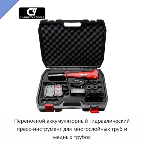 Переносной аккумуляторный гидравлический пресс-инструмент для многослойных труб и медных трубок