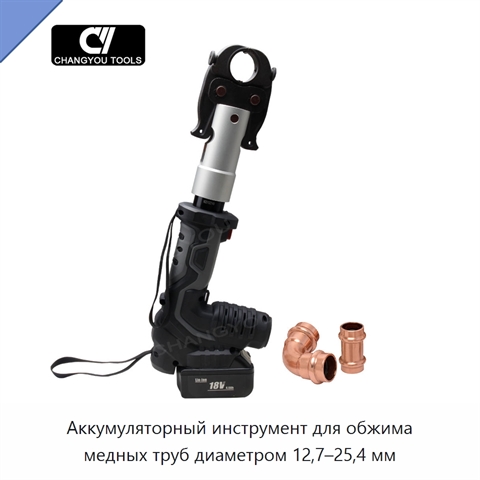 Аккумуляторный инструмент для обжима медных труб диаметром 12,7–25,4 мм