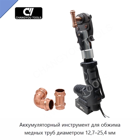 Аккумуляторный инструмент для обжима медных труб диаметром 12,7–25,4 мм