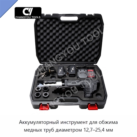 Аккумуляторный инструмент для обжима медных труб диаметром 12,7–25,4 мм