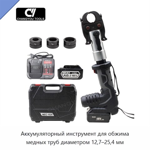 Аккумуляторный инструмент для обжима медных труб диаметром 12,7–25,4 мм