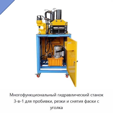 Многофункциональный гидравлический станок 3-в-1 для пробивки, резки и снятия фаски с уголка