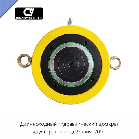 Длинноходный гидравлический домкрат двустороннего действия, 200 т