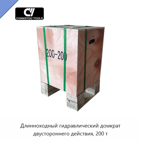 Длинноходный гидравлический домкрат двустороннего действия, 200 т
