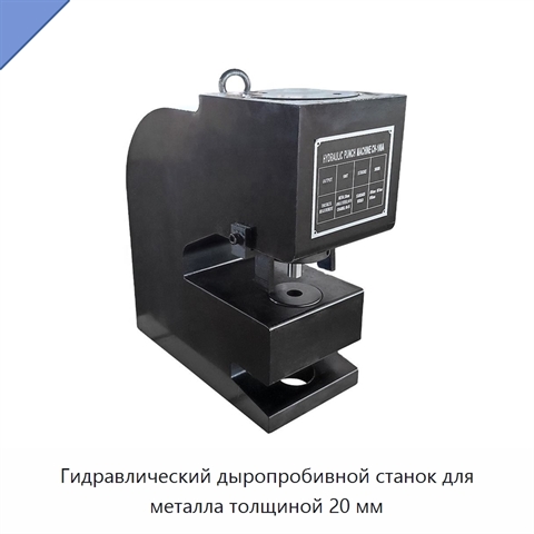 Гидравлический дыропробивной станок для металла толщиной 20 мм