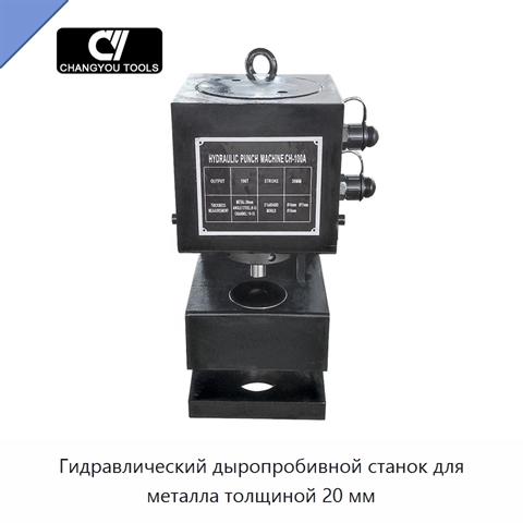 Гидравлический дыропробивной станок для металла толщиной 20 мм