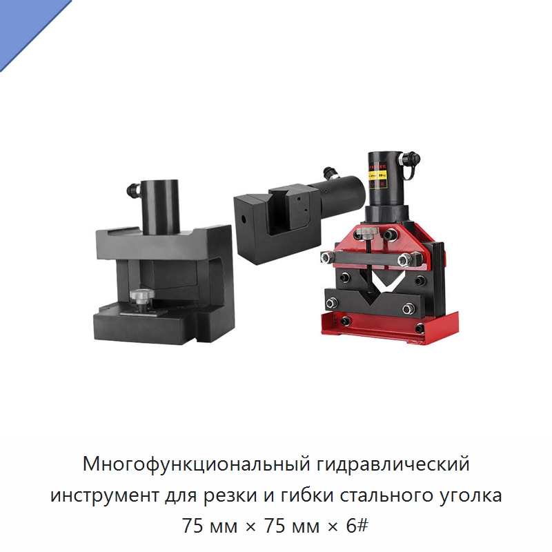 Многофункциональный гидравлический инструмент для резки и гибки стального уголка 75 мм × 75 мм × 6# — Прочие гидравлические инструменты