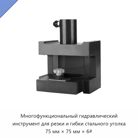 Многофункциональный гидравлический инструмент для резки и гибки стального уголка 75 мм × 75 мм × 6#