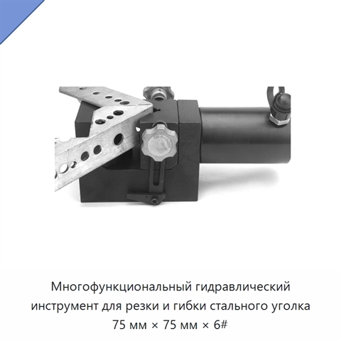 Многофункциональный гидравлический инструмент для резки и гибки стального уголка 75 мм × 75 мм × 6#