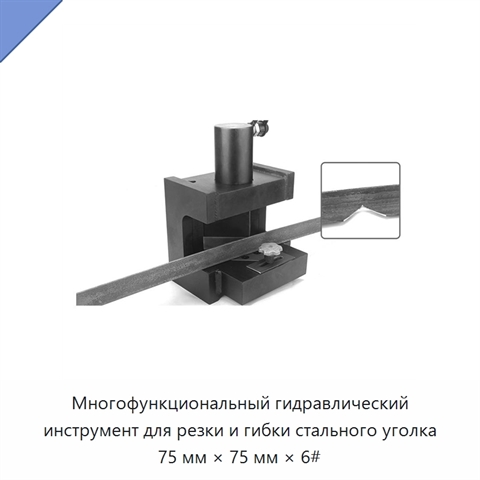 Многофункциональный гидравлический инструмент для резки и гибки стального уголка 75 мм × 75 мм × 6#