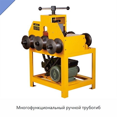 Многофункциональный ручной трубогиб