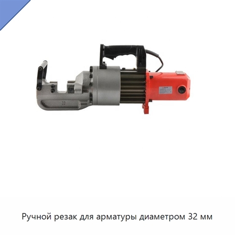 Ручной резак для арматуры диаметром 32 мм