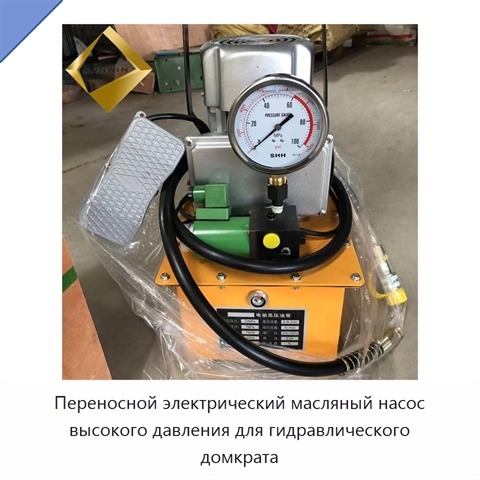 Переносной электрический масляный насос высокого давления для гидравлического домкрата