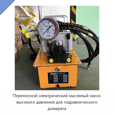 Переносной электрический масляный насос высокого давления для гидравлического домкрата