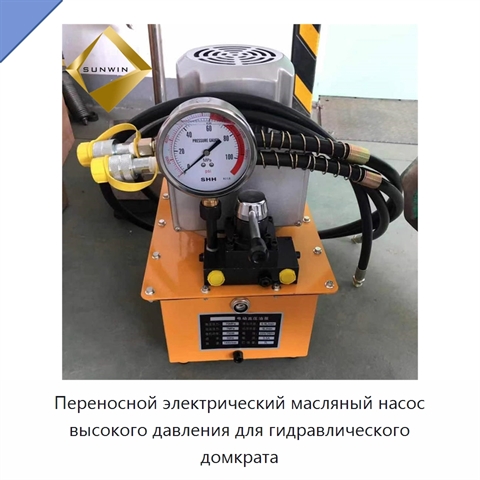 Переносной электрический масляный насос высокого давления для гидравлического домкрата