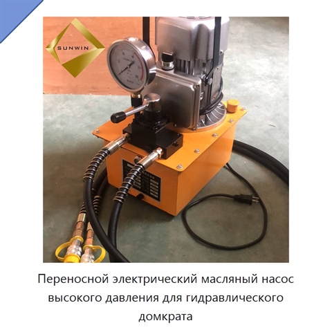 Переносной электрический масляный насос высокого давления для гидравлического домкрата