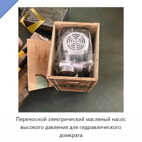 Переносной электрический масляный насос высокого давления для гидравлического домкрата