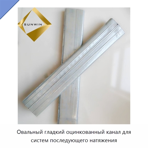 Овальный гладкий оцинкованный канал для систем последующего натяжения