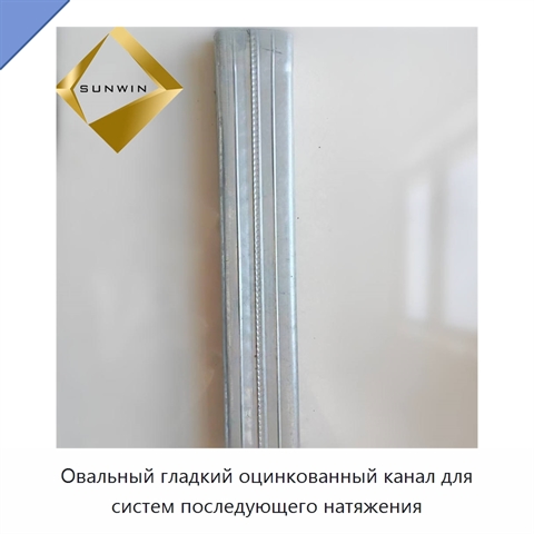 Овальный гладкий оцинкованный канал для систем последующего натяжения