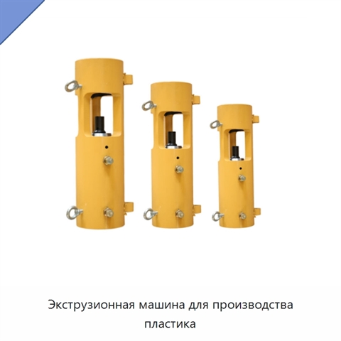 Экструзионная машина для производства пластика