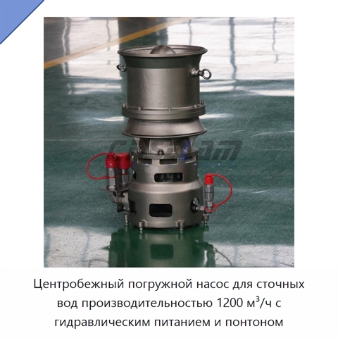 Центробежный погружной насос для сточных вод производительностью 1200 м³/ч с гидравлическим питанием и понтоном