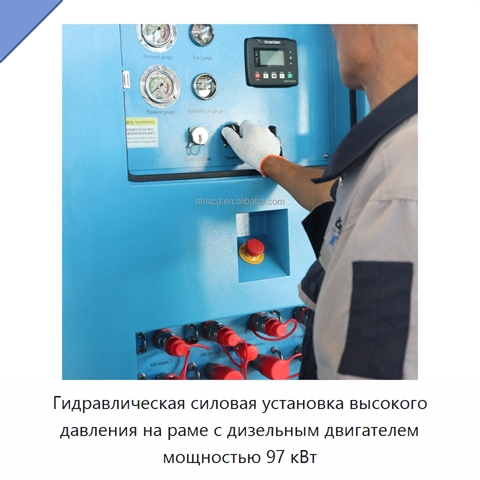 Гидравлическая силовая установка высокого давления на раме с дизельным двигателем мощностью 97 кВт