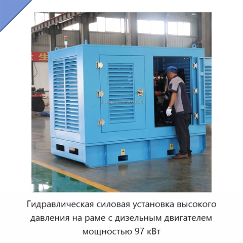 Гидравлическая силовая установка высокого давления на раме с дизельным двигателем мощностью 97 кВт