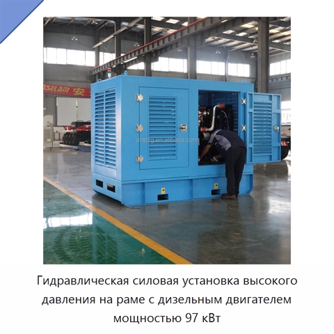 Гидравлическая силовая установка высокого давления на раме с дизельным двигателем мощностью 97 кВт