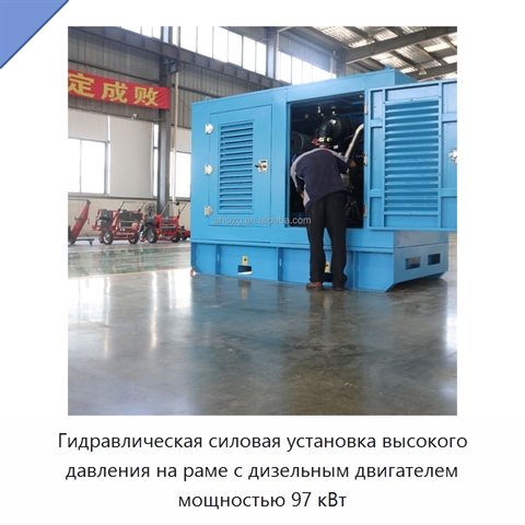Гидравлическая силовая установка высокого давления на раме с дизельным двигателем мощностью 97 кВт