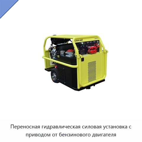 Переносная гидравлическая силовая установка с приводом от бензинового двигателя