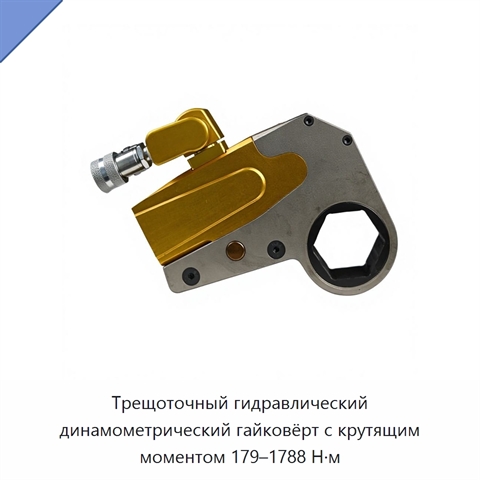 Трещоточный гидравлический динамометрический гайковёрт с крутящим моментом 179–1788 Н·м