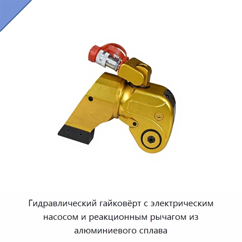 Гидравлический гайковёрт с электрическим насосом и реакционным рычагом из алюминиевого сплава