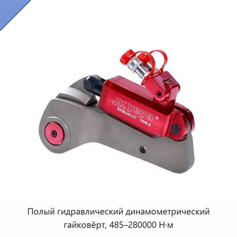 Полый гидравлический динамометрический гайковёрт, 485–280000 Н·м