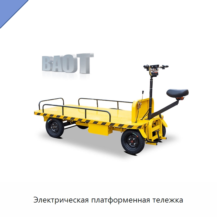 Электрическая платформенная тележка — Прочее подъемно-транспортное оборудование