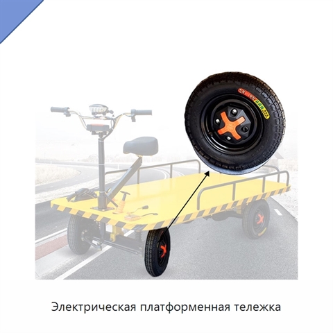 Электрическая платформенная тележка