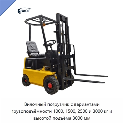 Вилочный погрузчик с вариантами грузоподъёмности 1000, 1500, 2500 и 3000 кг и высотой подъёма 3000 мм