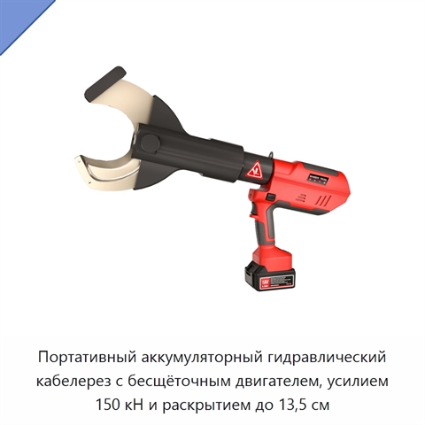 Портативный аккумуляторный гидравлический кабелерез с бесщёточным двигателем, усилием 150 кН и раскрытием до 13,5 см